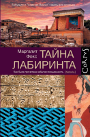 

Книга АСТ, Тайна лабиринта