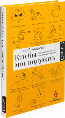 Книга АСТ Кто бы мог подумать! (Казанцева А.)