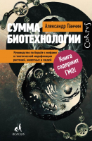 Книга АСТ Сумма биотехнологии (Панчин А.) - 