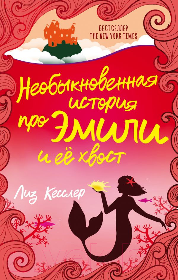 Художественная книга АСТ Необыкновенная история про Эмили и её хвост (Кесслер Л.) — фото 1