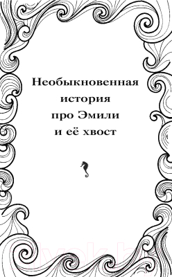 Книга АСТ Необыкновенная история про Эмили и её хвост (Кесслер Л.)