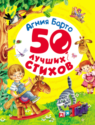 Книга Росмэн 50 лучших стихов (Барто А.)