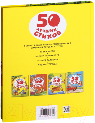 Книга Росмэн 50 лучших стихов (Барто А.)