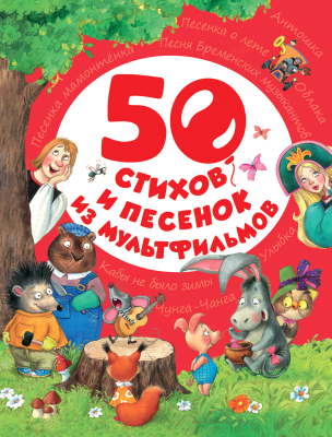 

Книга Росмэн, 50 стихов и песенок из мультфильмов