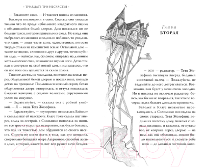 Книга Азбука Тридцать три несчастья. Злоключения начинаются. Том 1 (Сникет Л.)