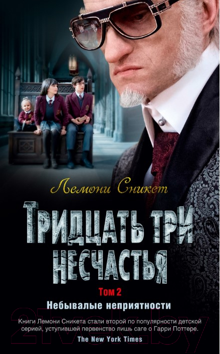 Художественная книга Азбука Тридцать три несчастья. Небывалые неприятности. Том 2 (Сникет Л.)