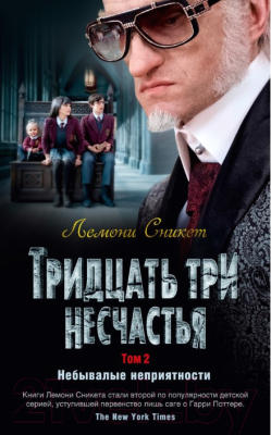 Книга Азбука Тридцать три несчастья. Небывалые неприятности. Том 2 (Сникет Л.)