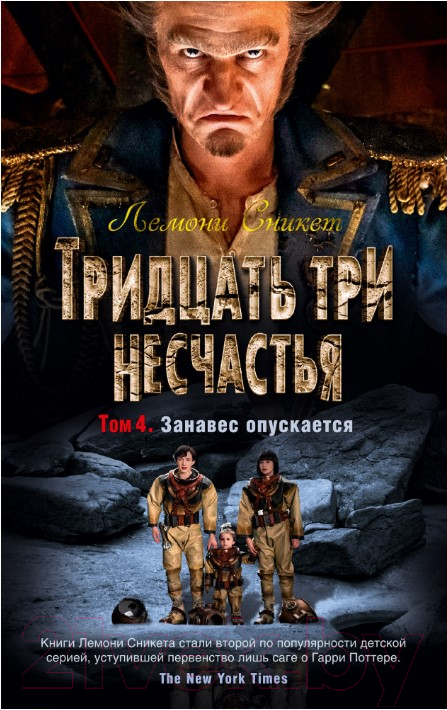 Художественная книга Азбука Тридцать три несчастья. Занавес опускается. Том 4 (Сникет Л.)