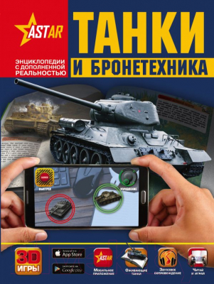 Энциклопедия АСТ Танки и бронетехника (Ликсо В., Проказов Б.)