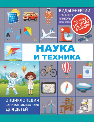 Энциклопедия АСТ Наука и техника (Мерников А.)