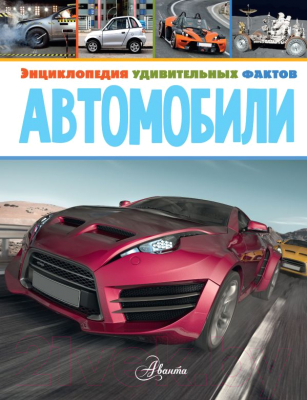 

Энциклопедия АСТ, Автомобили