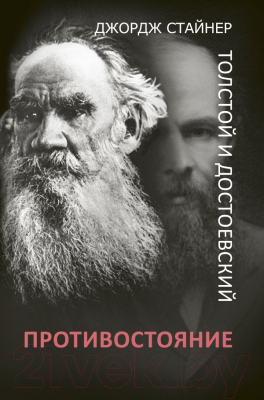 Книга АСТ Толстой и Достоевский. Противостояние (Стайнер Д.)