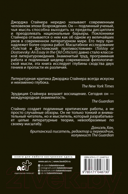 Книга АСТ Толстой и Достоевский. Противостояние (Стайнер Д.)