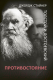 Книга АСТ Толстой и Достоевский. Противостояние (Стайнер Д.) - 