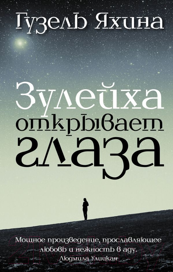 Художественная книга АСТ Зулейха открывает глаза (Яхина Г.) — фото 1