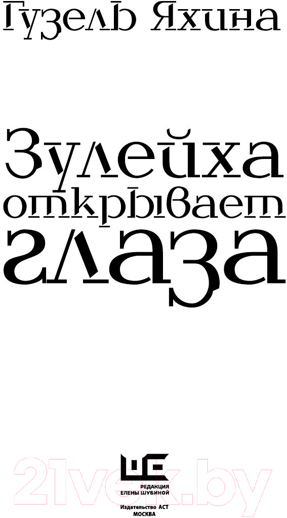 Художественная книга АСТ Зулейха открывает глаза (Яхина Г.) — фото 4