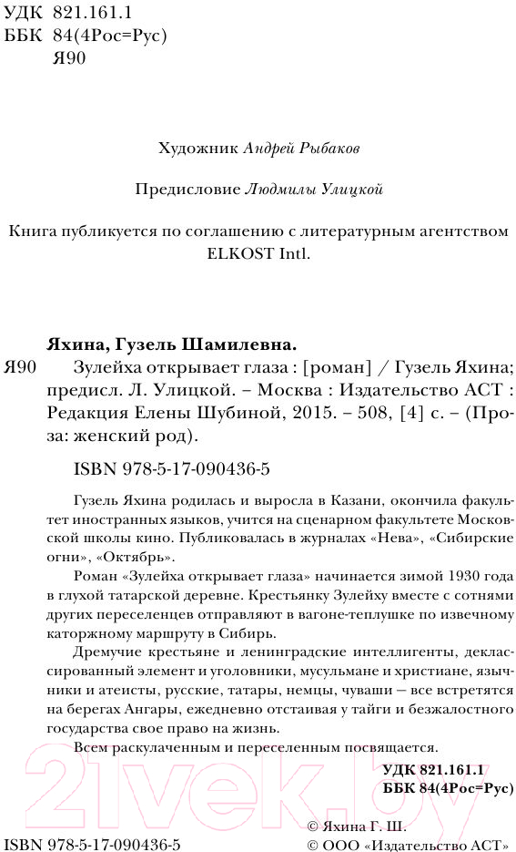 Художественная книга АСТ Зулейха открывает глаза (Яхина Г.) — фото 5
