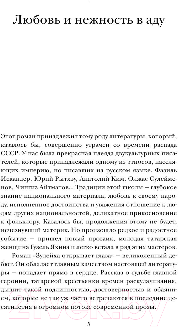 Художественная книга АСТ Зулейха открывает глаза (Яхина Г.) — фото 6