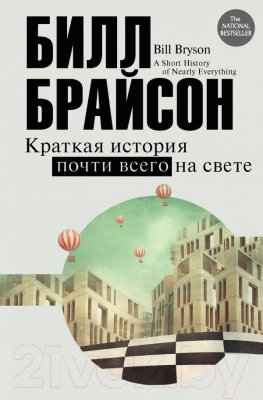 

Книга АСТ, Краткая история почти всего на свете