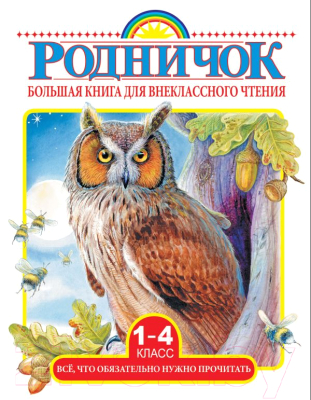 Книга АСТ Большая книга для внеклассного чтения (Михалков С., Бианки В., Барто А.)