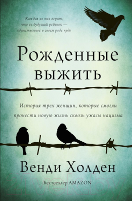 Книга АСТ Рожденные выжить (Холден В.)