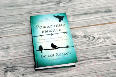 Книга АСТ Рожденные выжить (Холден В.)