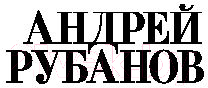 Художественная книга АСТ Жестко и угрюмо (Рубанов А.) — фото 2