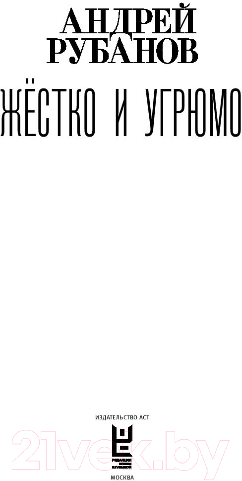 Художественная книга АСТ Жестко и угрюмо (Рубанов А.) — фото 3