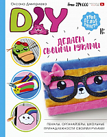 Книга АСТ DIY для школы и детского творчества (Дмитриева О.) - 