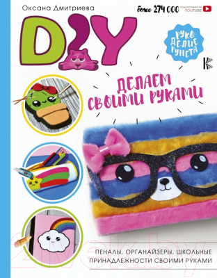 Книга АСТ DIY для школы и детского творчества (Дмитриева О.)