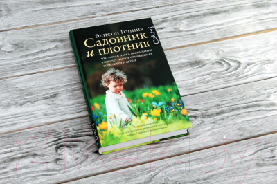 Книга АСТ Садовник и плотник (Гопник Э.)