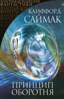 

Книга Эксмо, Принцип оборотня