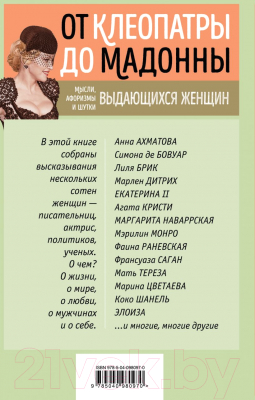 Книга Эксмо Мысли, афоризмы и шутки выдающихся женщин (Душенко К.)