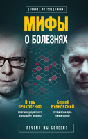 

Книга Эксмо, Мифы о болезнях. Почему мы болеем