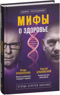 Книга Эксмо Мифы о здоровье. Откуда берутся болезни (Бубновский С., Прокопенко И.)