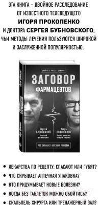 Книга Эксмо Мифы о здоровье. Откуда берутся болезни (Бубновский С., Прокопенко И.)