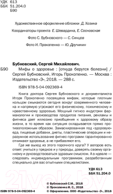 Книга Эксмо Мифы о здоровье. Откуда берутся болезни (Бубновский С., Прокопенко И.)