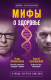 Миниатюра изображения товара Книга Эксмо Мифы о здоровье. Откуда берутся болезни (Бубновский С., Прокопенко И.)