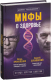 Миниатюра изображения товара Книга Эксмо Мифы о здоровье. Откуда берутся болезни (Бубновский С., Прокопенко И.)