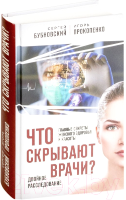 Книга Эксмо Что скрывают врачи? (Бубновский С., Прокопенко И.)