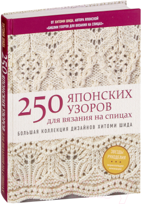 Книга Эксмо 250 японских узоров для вязания на спицах (Шида Х.)