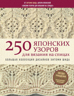 Книга Эксмо 250 японских узоров для вязания на спицах (Шида Х.)