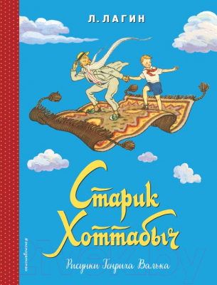 

Книга Эксмо, Старик Хоттабыч