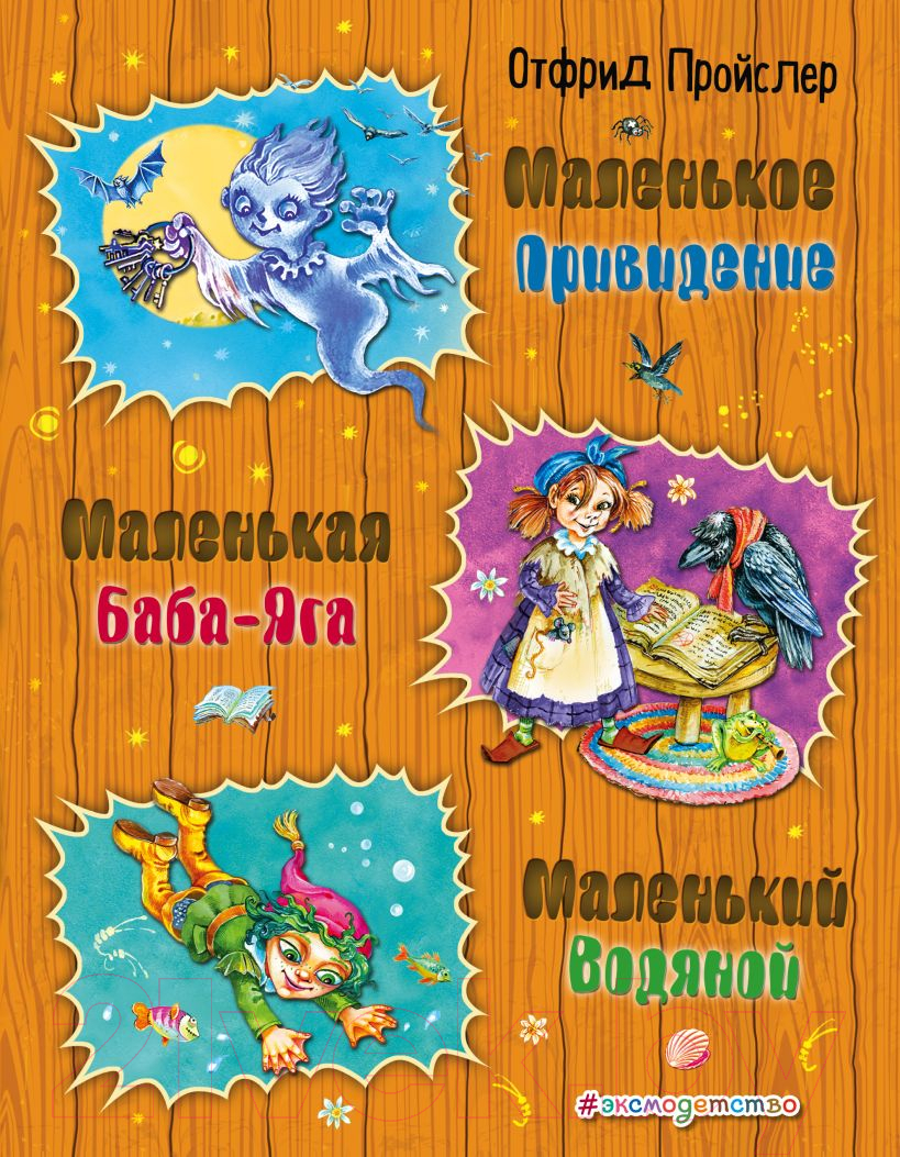 Художественная книга Эксмо Маленькая Баба-Яга (Пройслер О.)