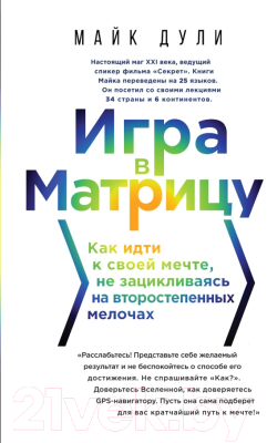 Книга Эксмо Игра в матрицу (Дули М.)