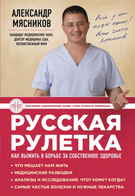 Книга Эксмо Русская рулетка (Мясников А.)