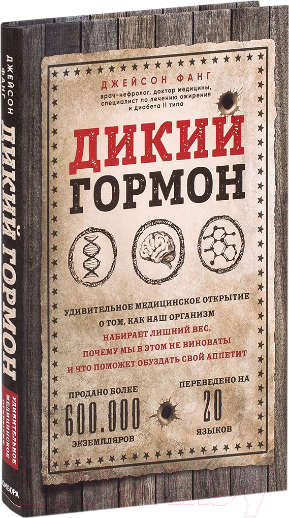 Нехудожественная книга Эксмо Дикий гормон (Фанг Дж.)