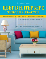 Книга Эксмо Цвет в интерьере типовых квартир (Ахремко В.) - 
