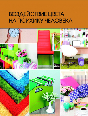 Книга Эксмо Цвет в интерьере типовых квартир (Ахремко В.)