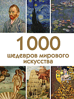 

Книга Эксмо, 1000 шедевров мирового искусства